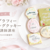 カリグラフィーアイシングクッキー認定講師講座卒業制作