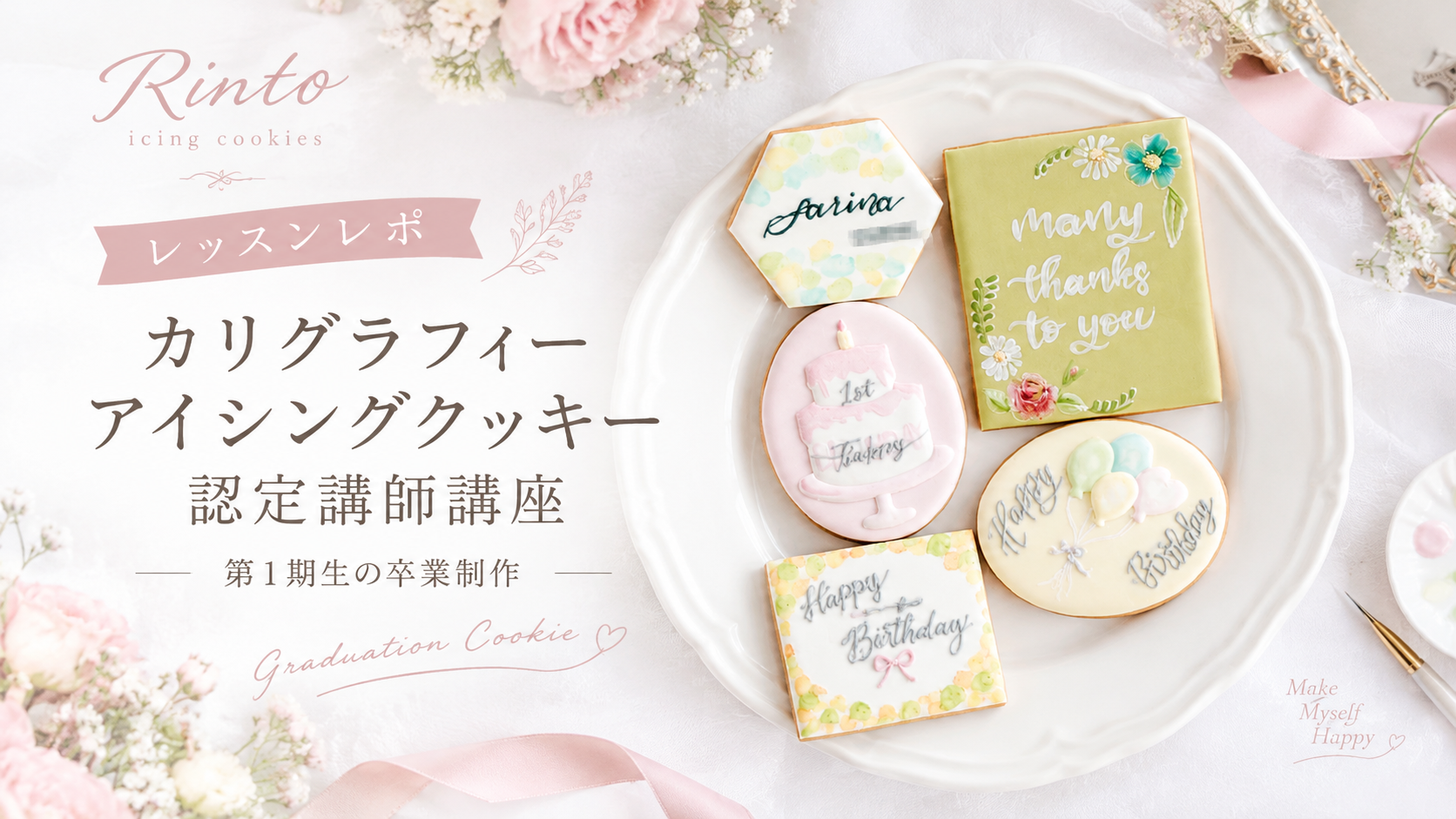 カリグラフィーアイシングクッキー認定講師講座卒業制作