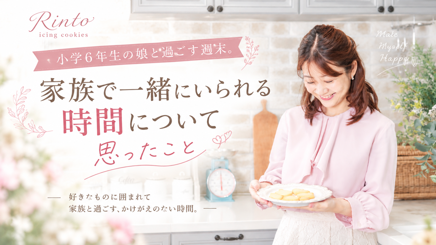 家族で一緒にいられる時間について